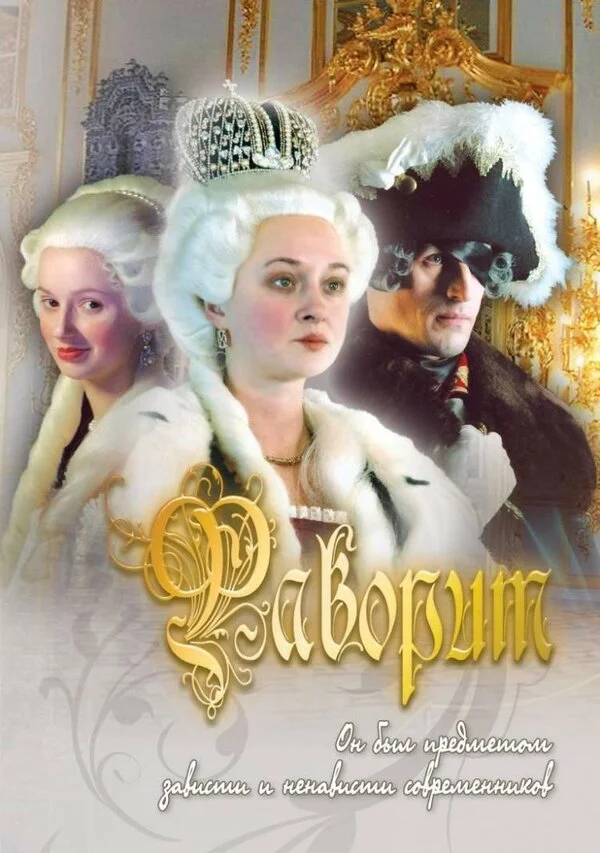 Фаворит постер